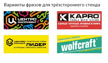 Фриз для трёхстороннего стенда 1552 Фриз для трёхстороннего стенда 1552