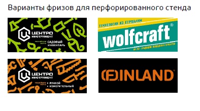 Фриз для стенда с наклонной панелью Фриз для стенда с наклонной панелью